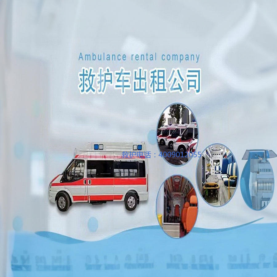 租赁救护车联系方式